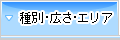 種別・広さ・エリア