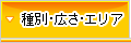 種別・広さ・エリア