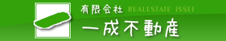 有限会社一成不動産