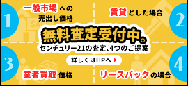 無料査定受付中。