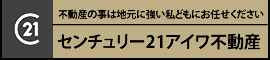 センチュリー21 アイワ不動産