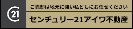 センチュリー21 アイワ不動産