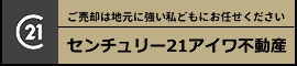 センチュリー21 アイワ不動産