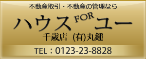 ハウスFORユー千歳店（有）丸鍾