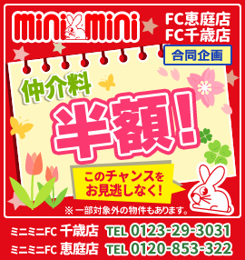 お部屋探しはミニミニFC恵庭店・千歳店で！