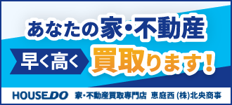 ハウスドゥ 家・不動産買取専門店 恵庭西 株式会社北央商事