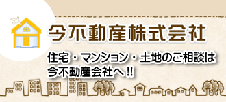 今不動産株式会社