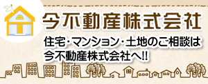 今不動産株式会社