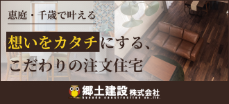 郷土建設株式会社