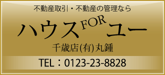 ハウスFORユー千歳店 有限会社丸鍾