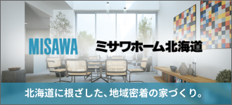ミサワホーム北海道株式会社 千歳恵庭営業オフィス