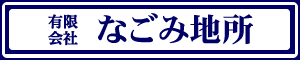 有限会社　なごみ地所