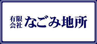 有限会社なごみ地所