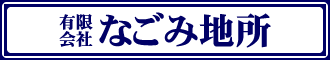 有限会社なごみ地所