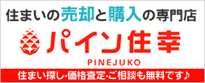 株式会社 パイン住幸