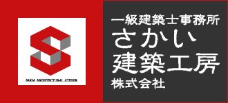 さかい建築工房株式会社