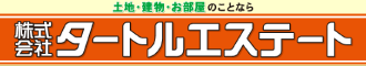 株式会社タートルエステート