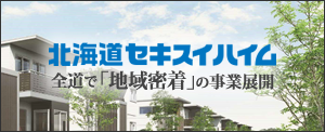 	北海道セキスイハイム(株) 道南支店 苫小牧エリア営業グループ 千歳恵庭展示場