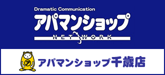 アパマンショップ千歳店