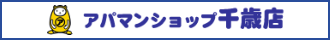 アパマンショップ千歳店