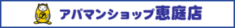 アパマンショップ恵庭店