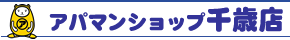アパマンショップ千歳店