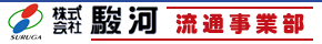 株式会社駿河