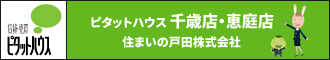 住まいの戸田株式会社