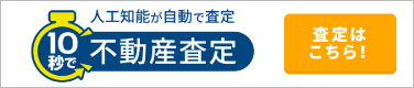 10秒で不動産査定