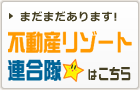 不動産リゾート連合隊はこちら