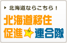 北海道移住促進連合隊