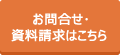 お問合せ･資料請求はこちら