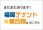 福岡テナント☆連合隊はこちら