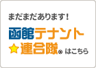 函館テナント連合隊はこちら