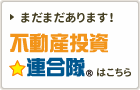 不動産投資☆連合隊はこちら