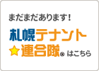 札幌テナント連合隊はこちら