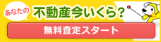 無料一括査定で比較！あなたの不動産、いまいくら？