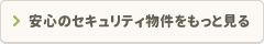 安心のセキュリティ物件をもっと見る