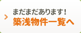 まだまだあります! 築浅物件一覧へ