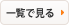 一覧で見る