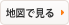 地図で見る