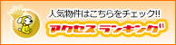 アクセスランキング