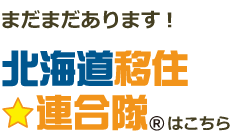 北海道移住促進連合隊