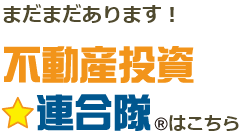 不動産投資連合隊はこちら