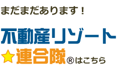 不動産リゾート連合隊はこちら