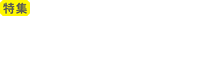 [特集]おしゃれな賃貸物件あります!デザイナーズ特集