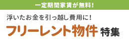 一定期間家賃が無料！浮いたお金を引っ越し費用に！フリーレント物件特集