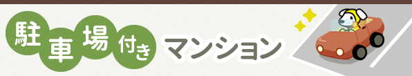 [特集]駐車場付きマンション