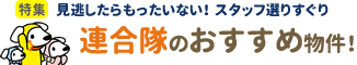 [特集]見逃したらもったいない！連合隊のおすすめ物件！