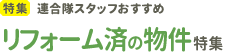 [特集]連合隊スタッフおすすめ リフォーム済の物件特集